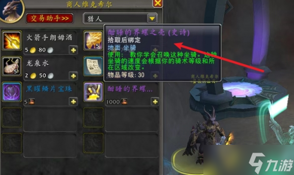 《魔兽世界》好斗的界螺坐骑获得攻略