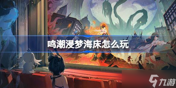 鸣潮浸梦海床怎么玩 鸣潮浸梦海床活动介绍