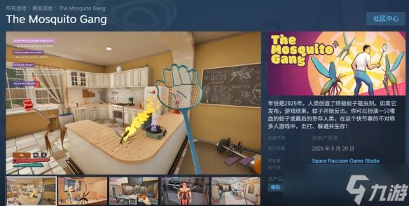 《蚊子帮》steam名称介绍
