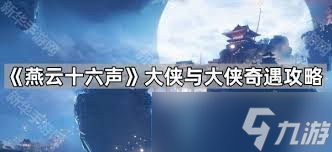 燕云十六声大侠与大侠奇遇怎么通关