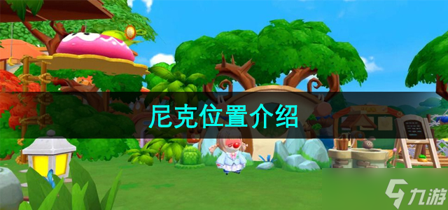 《摩尔庄园》尼克在哪里介绍