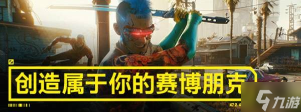 《赛博朋克2077》购买指南 版本区别及配置需求一览