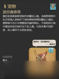 最终幻想14水晶世界迷你奥修昂宠物获取方法