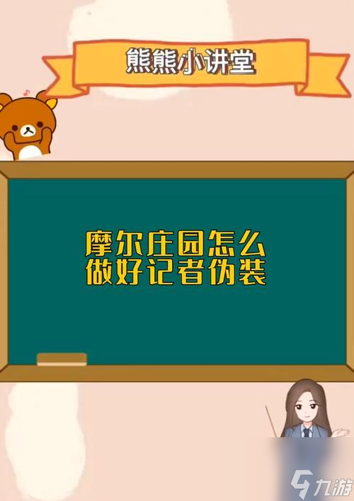 摩尔庄园37伪装记者的伪装方法是什么？伪装后有什么好处？