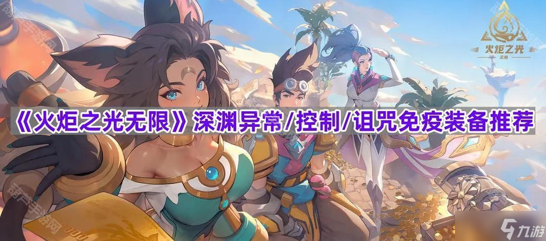 《火炬之光无限》深渊异常/控制/诅咒免疫装备推荐