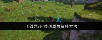 剑灵2传说剧情怎么解锁