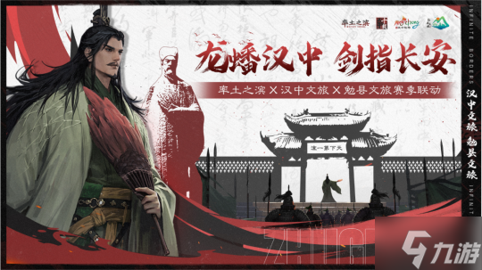 《率土之滨》联动汉中勉县文旅 共启 北伐兴汉 新赛季