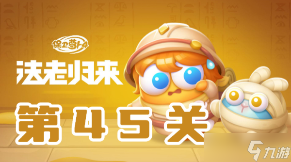 保卫萝卜4法老归来第45关攻略