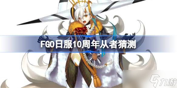 FGO日服10周年从者猜测 FGO日服10周年从者会是谁