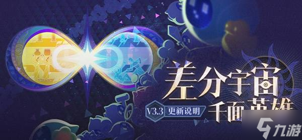 《崩坏星穹铁道》3.3差分宇宙更新说明