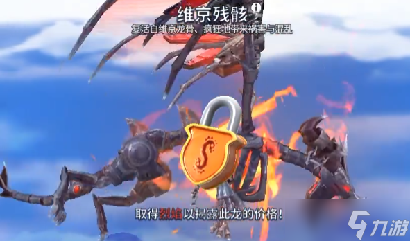 《饑餓龍》維京殘骸龍介紹