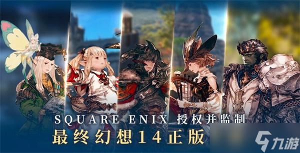 最终幻想14：水晶世界手游6月启程 光子工作室重塑艾欧泽亚传奇