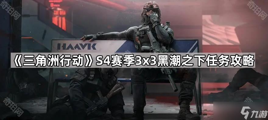 《三角洲行动》S4赛季3x3黑潮之下任务攻略