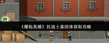 爆枪英雄狂战士基因体怎么获取