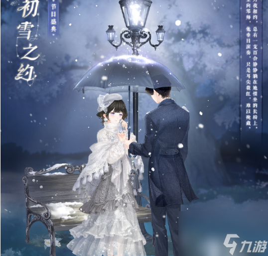 奇迹暖暖初雪之约获取指南