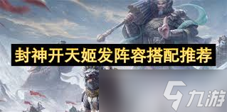 封神开天最强阵容如何搭配