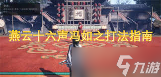 燕云十六声冯如之怎么打