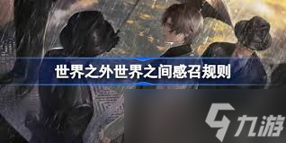 世界之外問天世界之間感召規(guī)則是什么