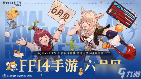 《最终幻想14手游6月上线》