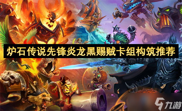 炉石传说先锋炎龙黑赐贼卡组构筑推荐