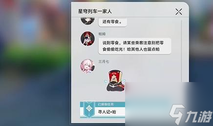 崩坏：星穹铁道「寻人记」任务全攻略