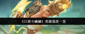 口袋斗蛐蛐英雄强度如何