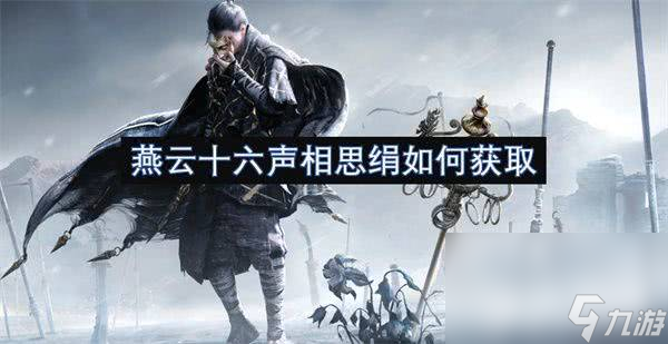 燕云十六声相思绢可以怎么获取 相思绢获取详解