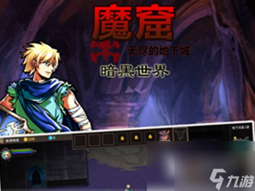 魔窟无尽的地下城最强阵容 最强阵容推荐