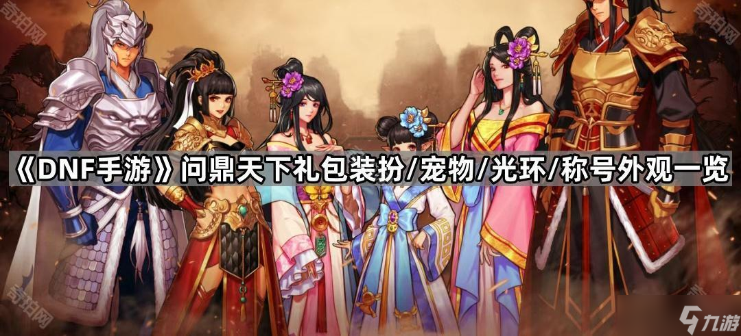《DNF手游》问鼎天下礼包装扮/宠物/光环/称号外观一览