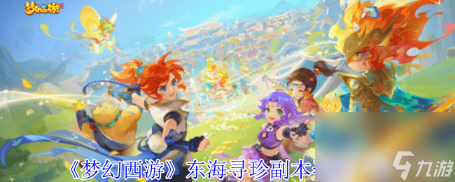 梦幻西游东海寻珍狂化小白龙如何打 东海寻珍副本攻略