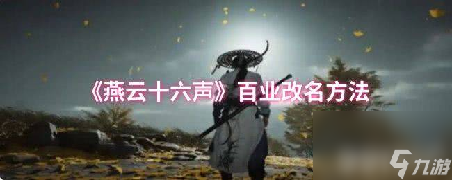 燕云十六声凉州金装如何快速获取 百业改名方法