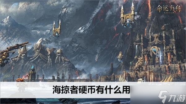 《命运方舟》海掠者硬币效果介绍