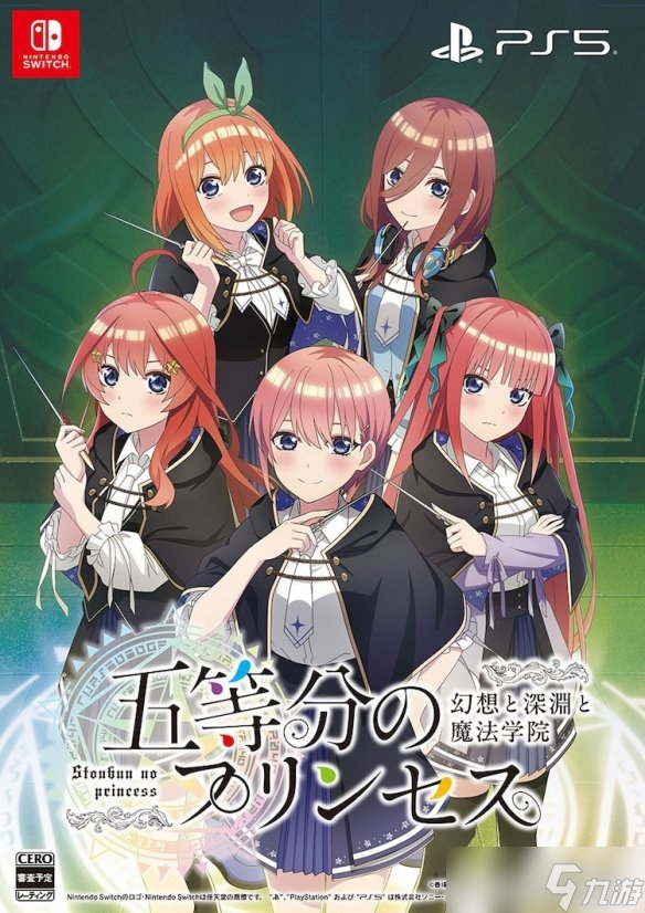 地下城角色扮演游戏《五等分的公主》9月18日发售