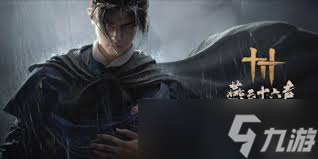 燕云十六声月下诗会奇遇如何完成