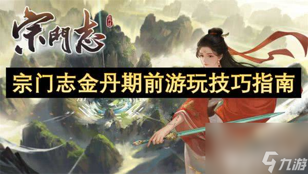 宗门志金丹期之前该如何来玩呢 金丹期之前玩法说明