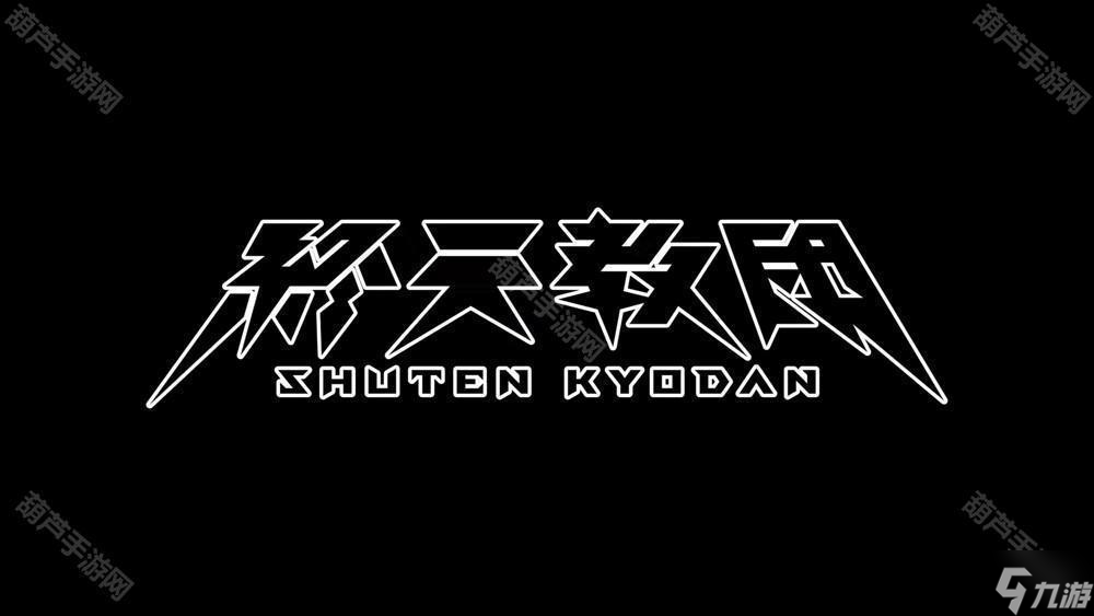 小高和刚最新作《终天教团》公开 首部预告片暗示「神的试炼」