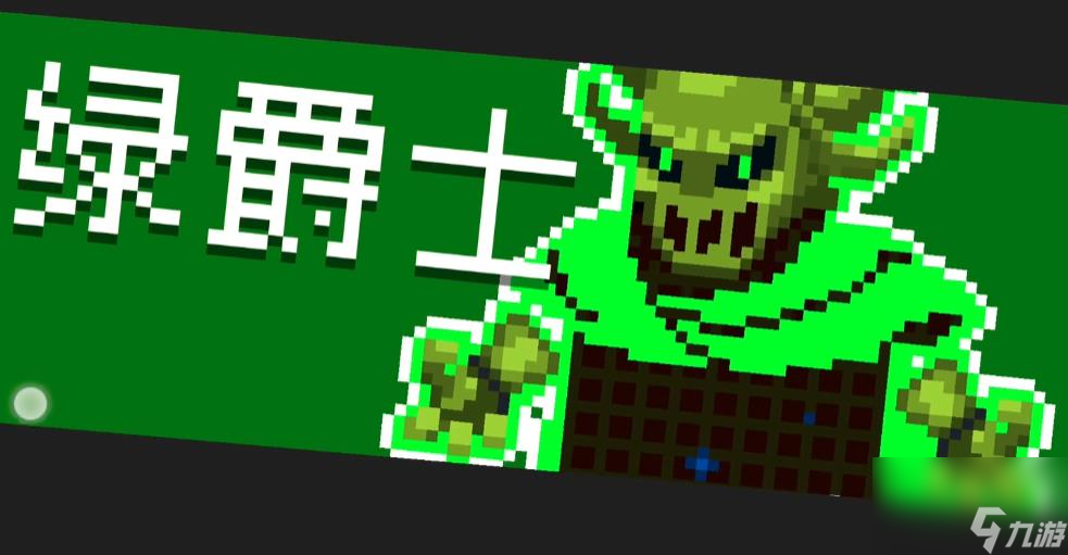 元气骑士绿爵士有什么打法