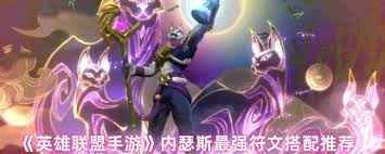 英雄联盟手游内瑟斯符文怎么选择