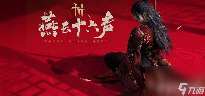 燕云十六声相思绢可以怎么获取 相思绢获取详解
