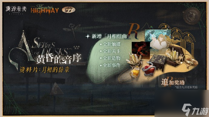 《重返未来1999》黄昏的音序全新资料片月相的辞章玩法介绍