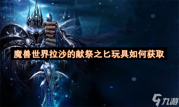 魔兽世界拉沙的献祭之匕玩具怎么获取