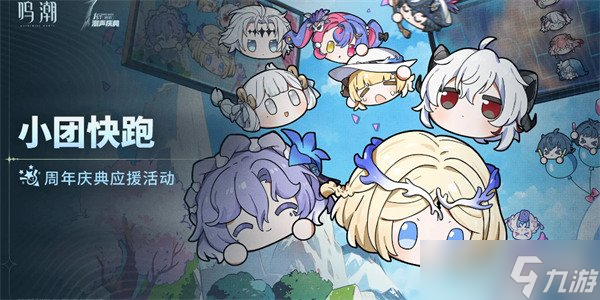 鸣潮小团快跑怎么玩 小团快跑玩法介绍