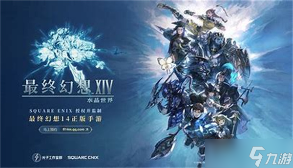 《最终幻想14》水晶世界手游6月启程 光子工作室重塑艾欧泽亚传奇 