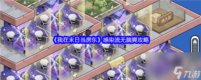 《我在末日当房东》感染流无脑爽攻略