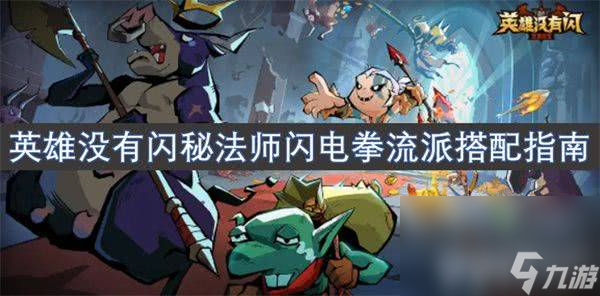 英雄没有闪火弓法流派如何进行搭配 火弓法流派培养详解