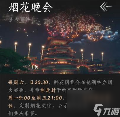 《燕云十六声》烟花晚会进入全攻略
