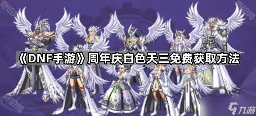 《DNF手游》周年庆白色天三免费获取方法