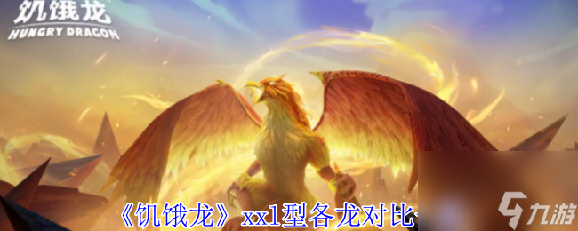 《饥饿龙》xxl型各龙对比介绍
