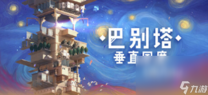 巴别塔垂直国度上线日期是什么时候 巴别塔垂直国度发售日期介绍