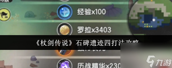 《杖剑传说》石碑遗迹四打法攻略